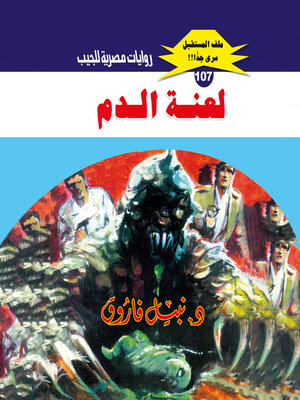 cover image of لعنة الدم